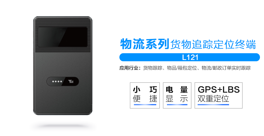 几米物联L121物流货物追踪定位终端