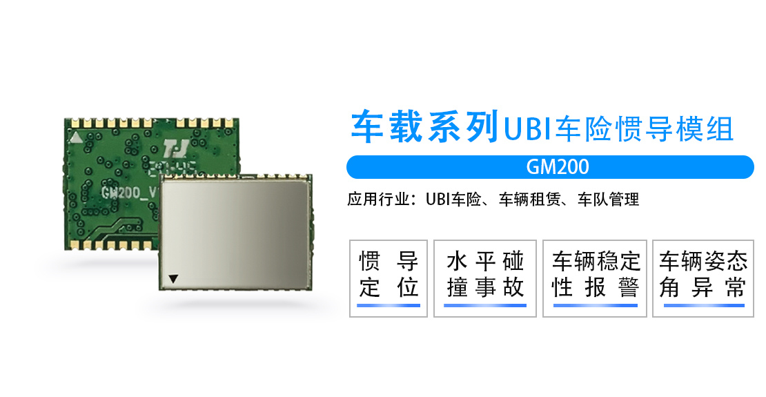 几米物联UBI车险惯导定位模组GM200