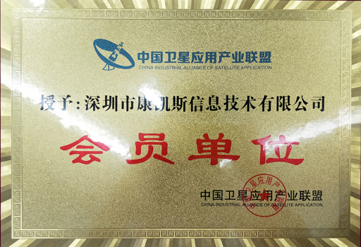 中国卫星应用产业联盟会员单位
