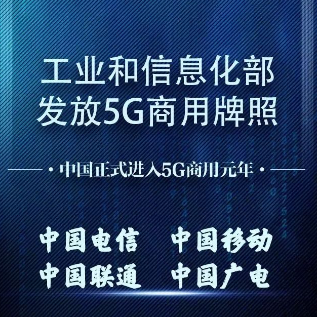 关于5g的商用牌照的一些事儿