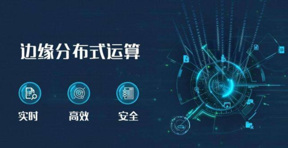 边缘计算的应用加速人物智联