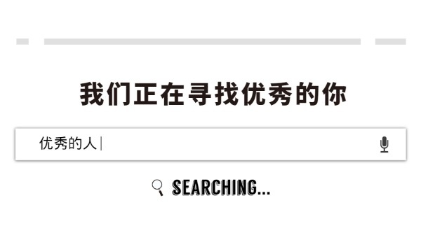 百闻不如一“推”- 几米集团招聘