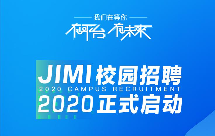「几米校园招聘」2020正式启动啦！
