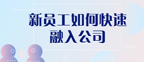 「几米物联」 新员工如何快速融入工作中？