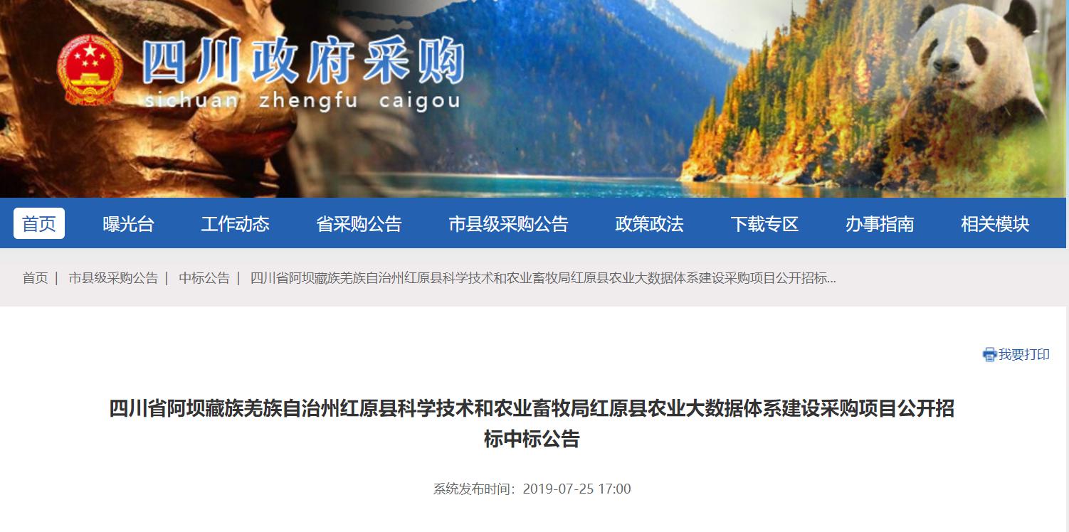 喜讯：几米“明星产品”成功中标红原县农业大数据体系建设采购项目