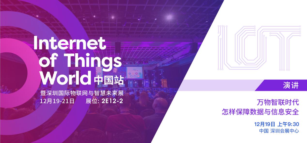 IoT Word中国站 | 几米物联诚邀您一起畅聊万物智联时代保障信息安全的新方向