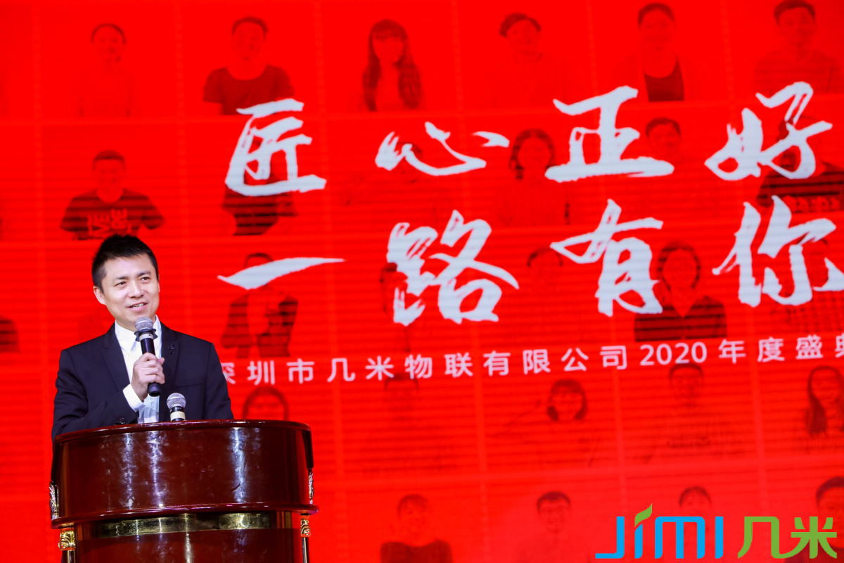 匠心正好 ▪ 一路有你 | 几米物联2020年度盛典