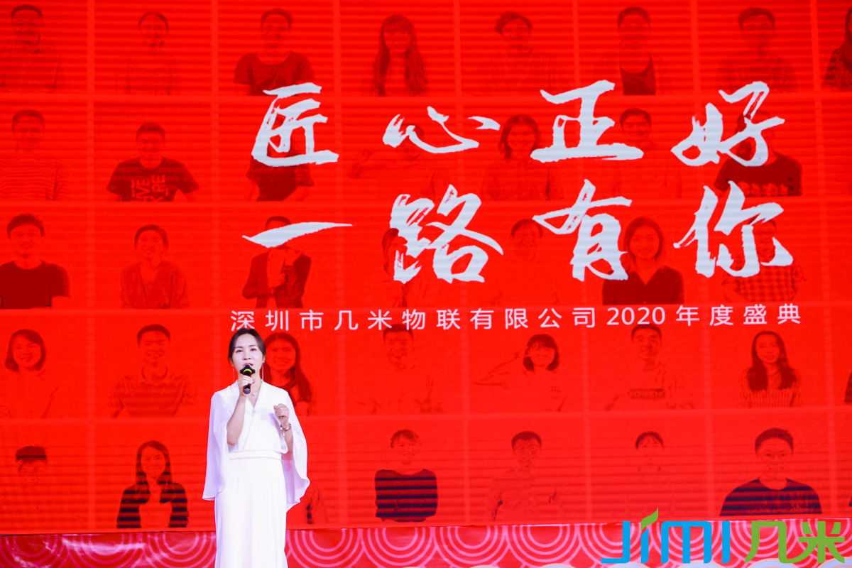 匠心正好 ▪ 一路有你 | 几米物联2020年度盛典