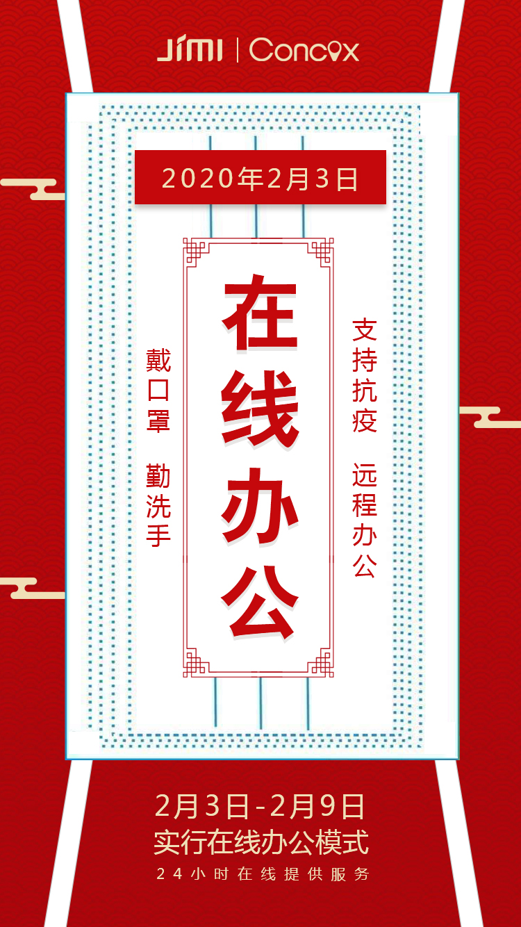 线上复工通知：只隔疫情，不隔服务