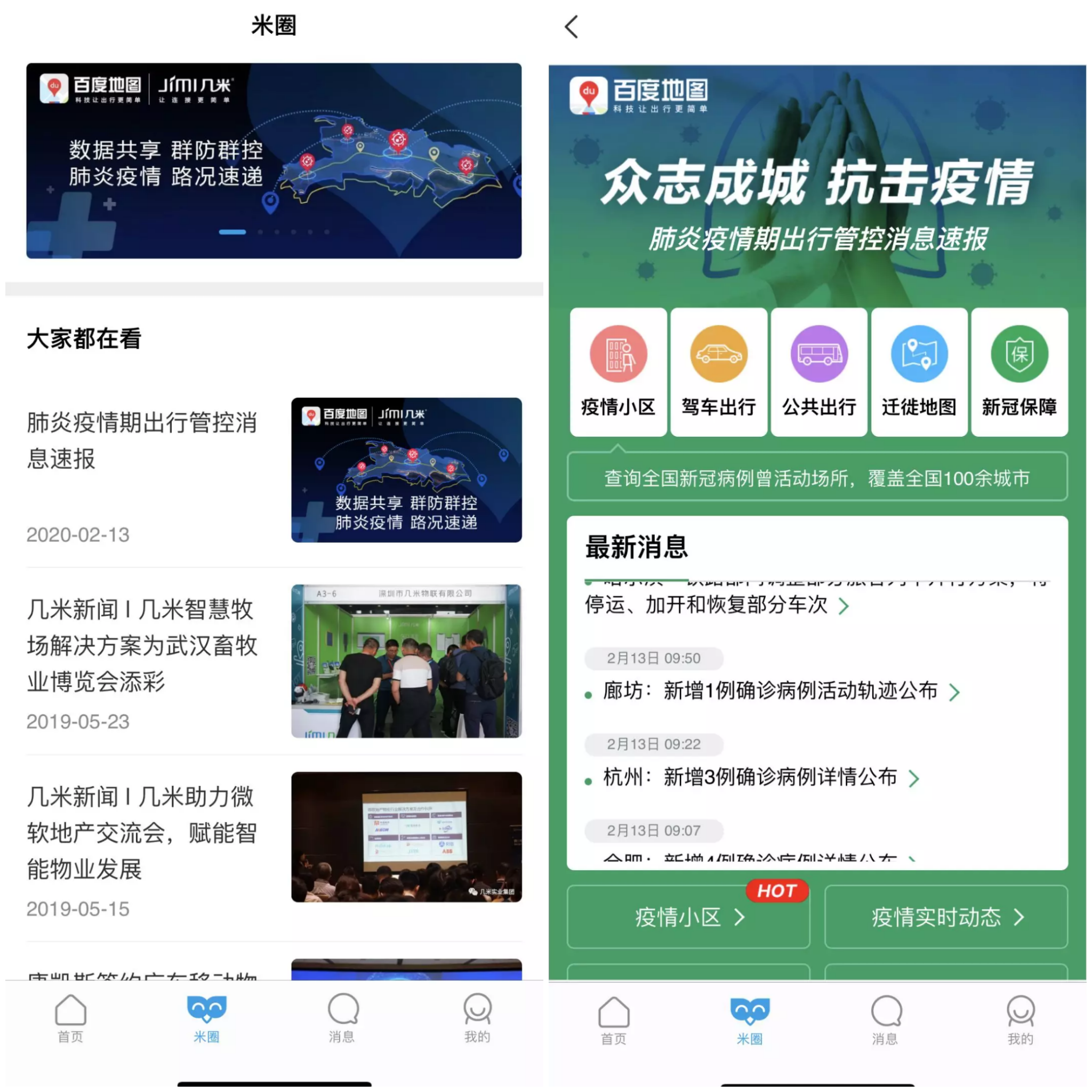几米圈携手百度地图，开展数据共享、群防群控合作