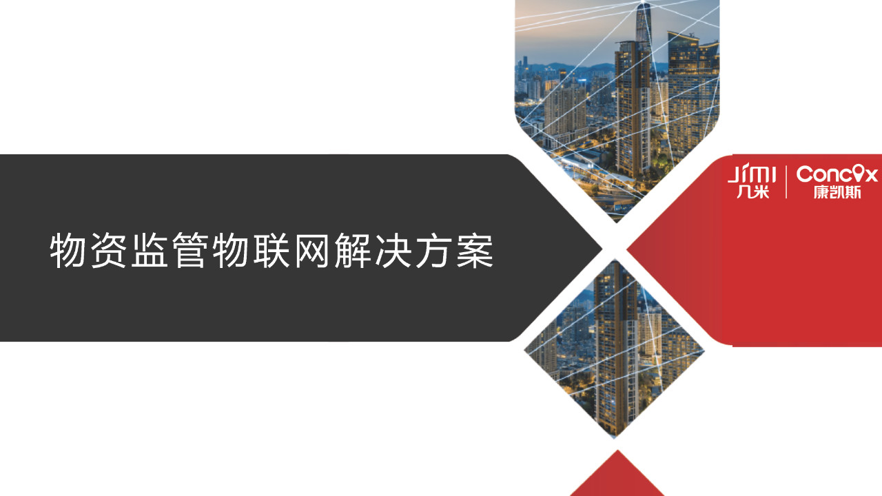 共抗疫情，几米疫情物资物联网监管解决方案