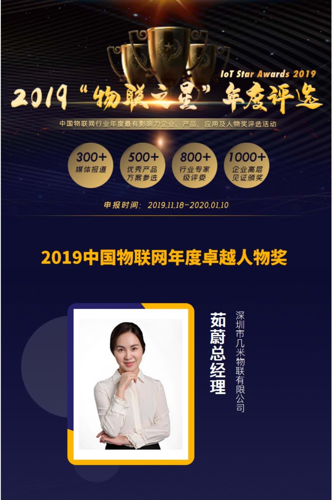 「几米物联茹蔚总经理」荣获 “2019中国物联网年度卓越人物”