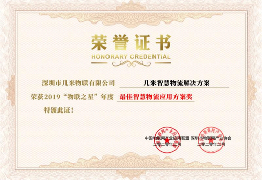 喜讯 | 几米物联摘得“2019中国物联网最佳智慧物流应用方案”奖项