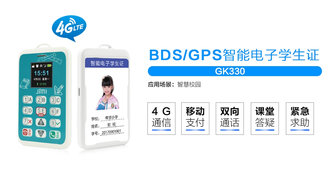 几米智慧校园四款热卖智能电子学生证产品对比