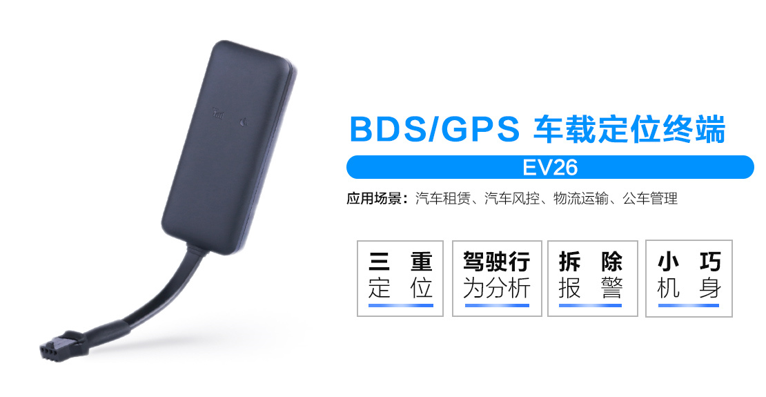 EV26车载GPS定位器
