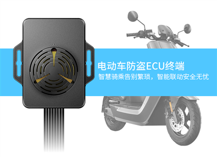 电动车防盗ECU定位终端，助力车企电动车智能化升级