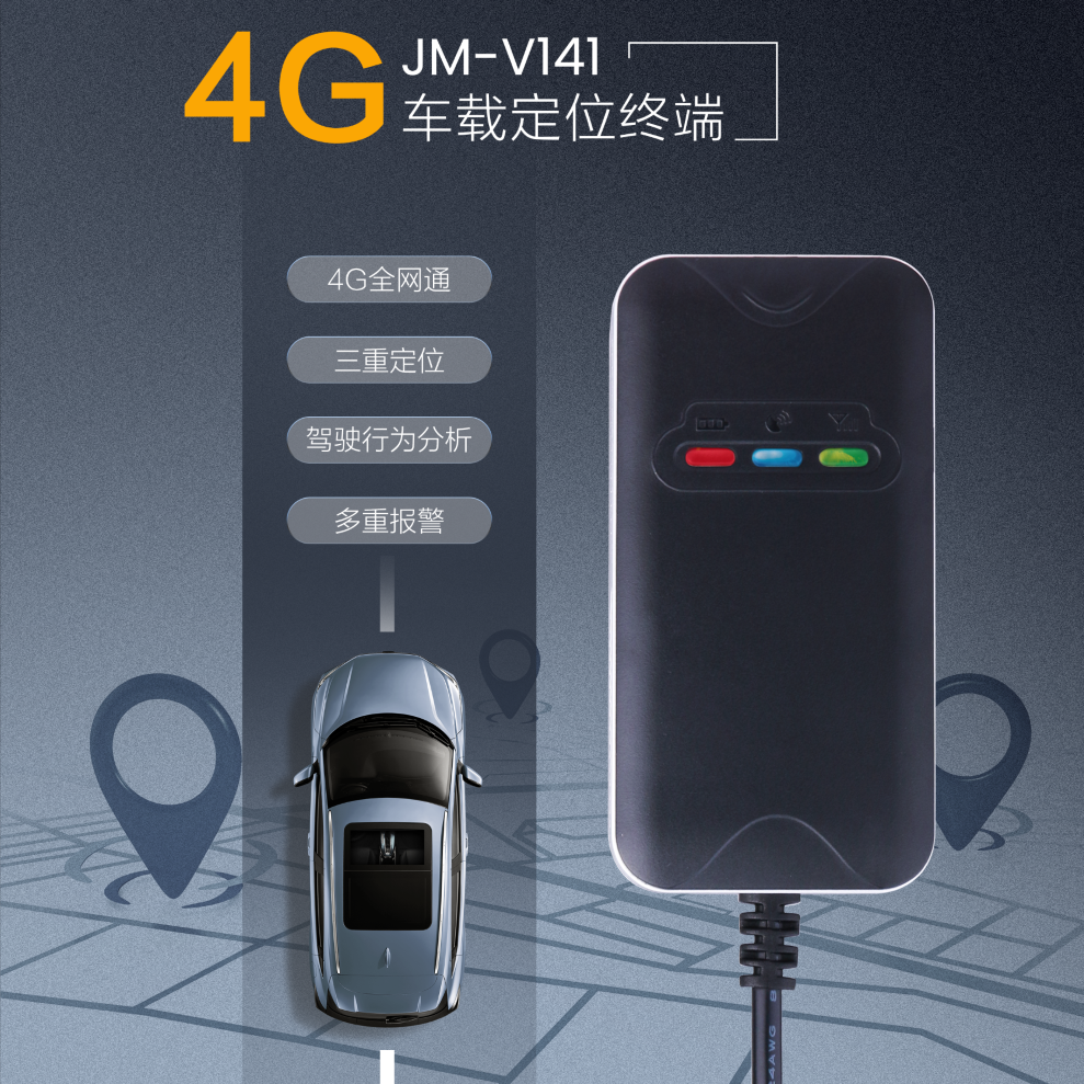 几米新一代4G车载定位终端「JM-V141」上市啦！