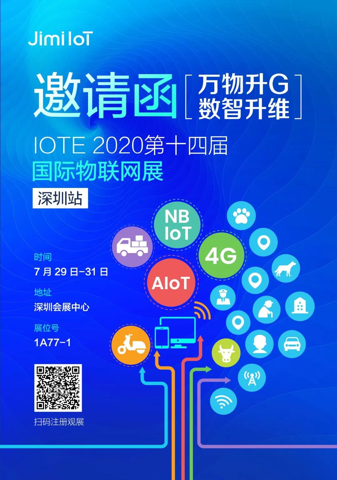几米诚邀您参加2020第十四届国际物联网展