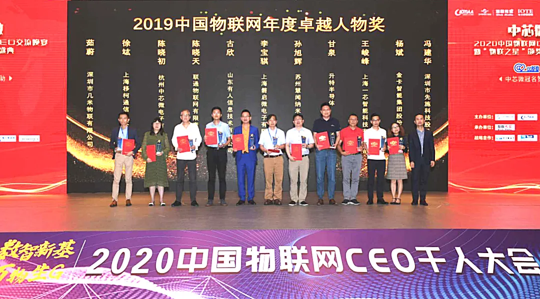 几米物联受邀参加“2020中国物联网CEO千人大会”