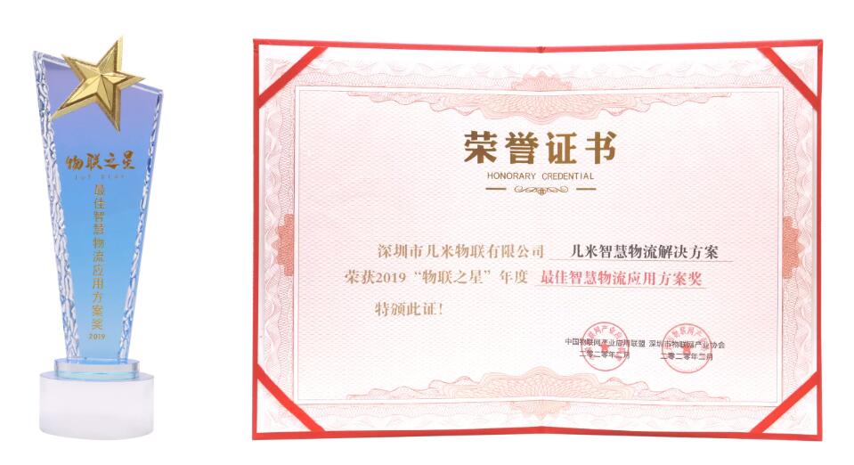 2019“物联之星”年度卓越人物奖
