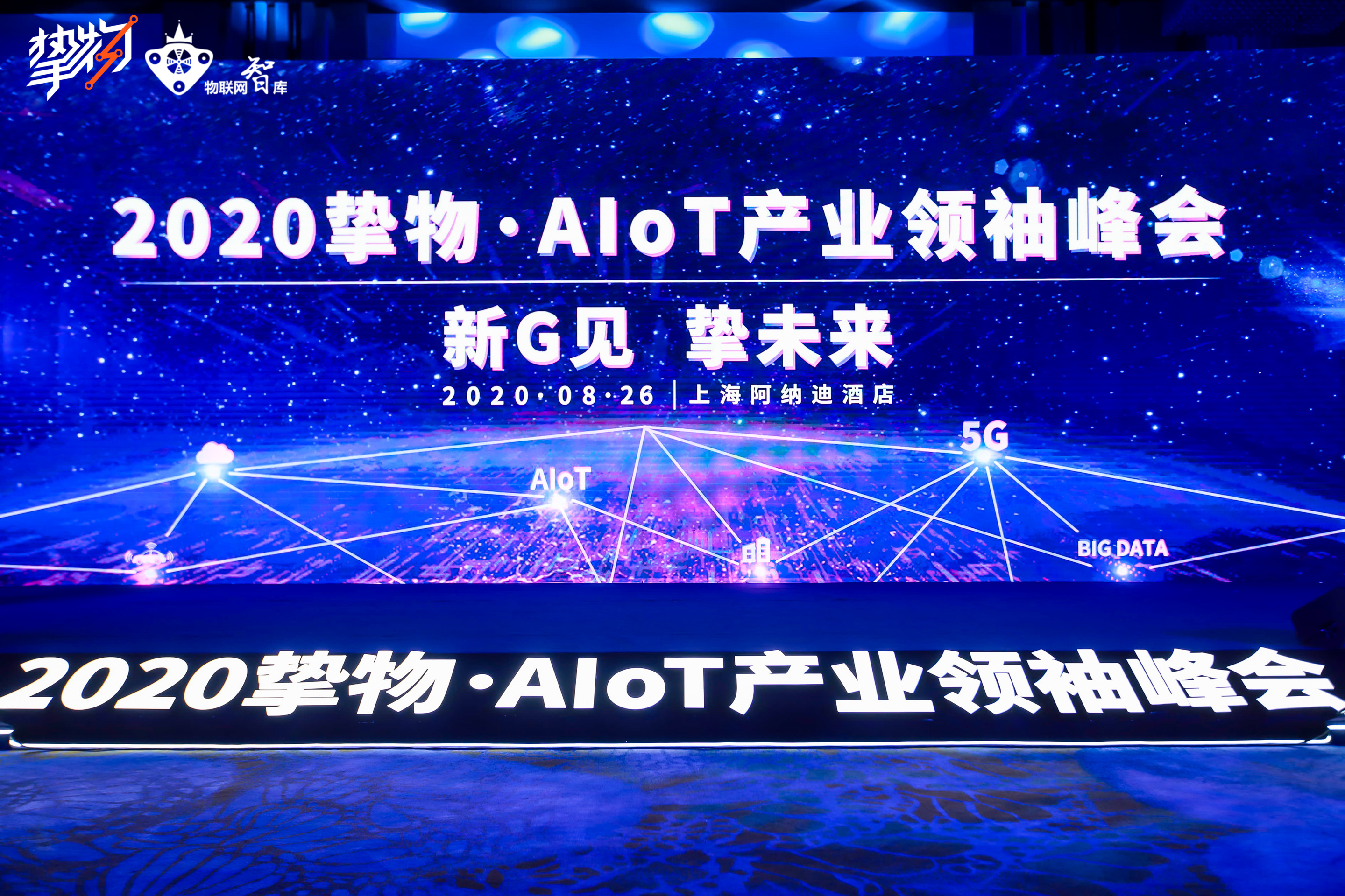 几米物联亮相2020挚物大会，共话AIoT产业新发展