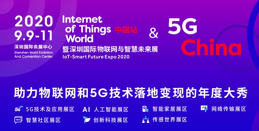 几米诚邀您参加2020深圳国际物联网与智慧未来展