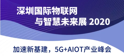 几米诚邀您参加2020深圳国际物联网与智慧未来展