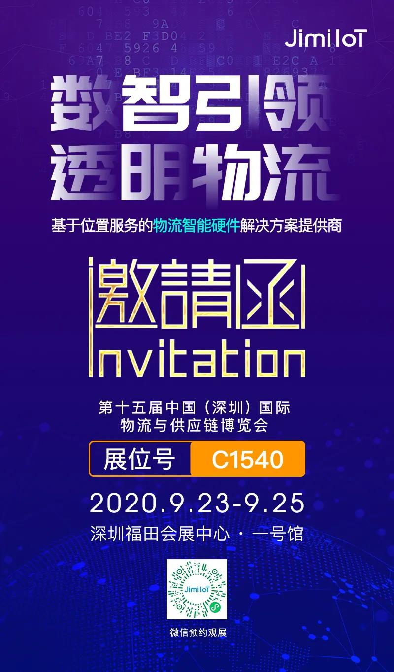 几米诚邀您参加2020第十五届中国（深圳）国际物博会