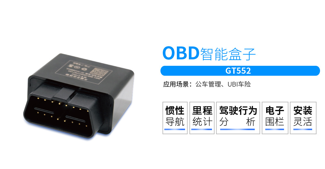 UBI车险专用OBD智能盒子