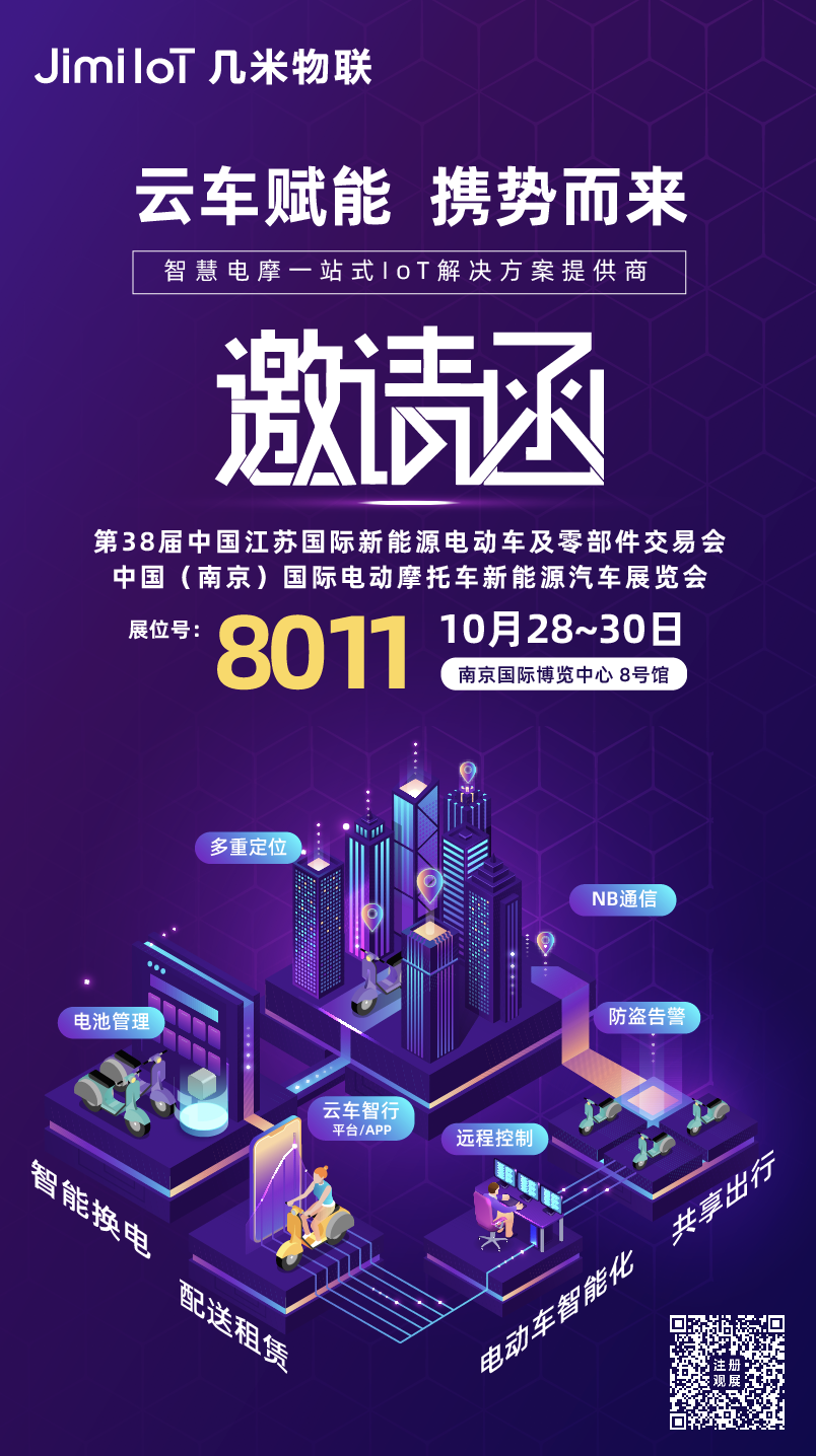 2020苏交会（南京电动车展）即将开幕——几米诚邀您共赴盛会