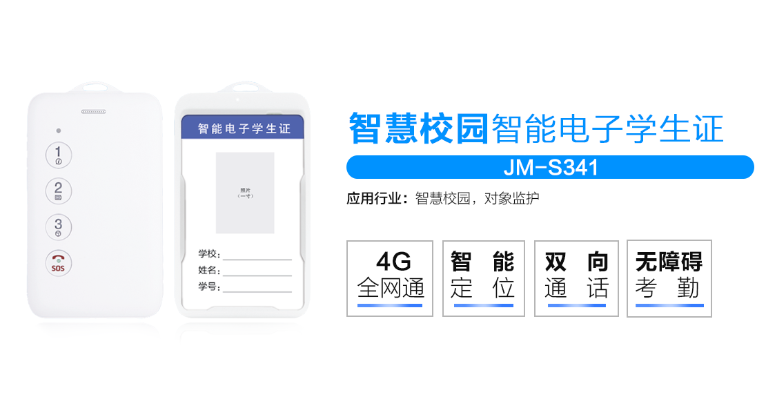 智慧校园GPS智能电子学生证JM-S341