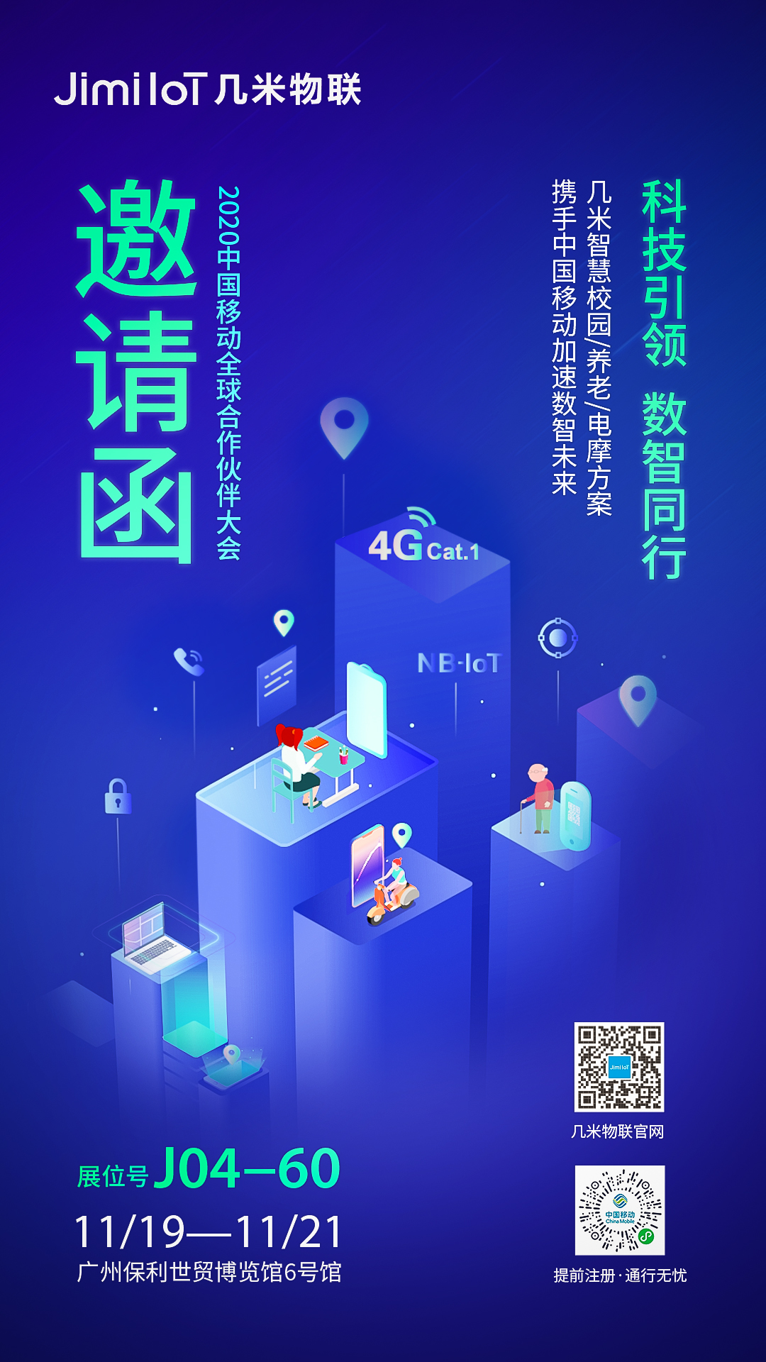 “科技引领 数智同行”——几米诚邀您参加2020中国移动全球合作伙伴大会