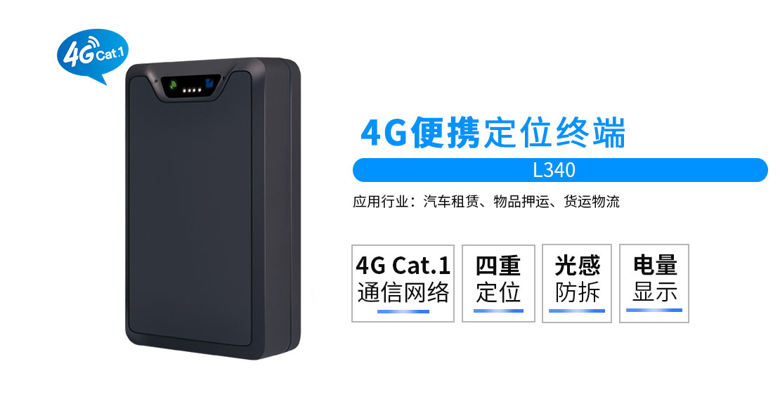 4G便携式GPS定位器L340