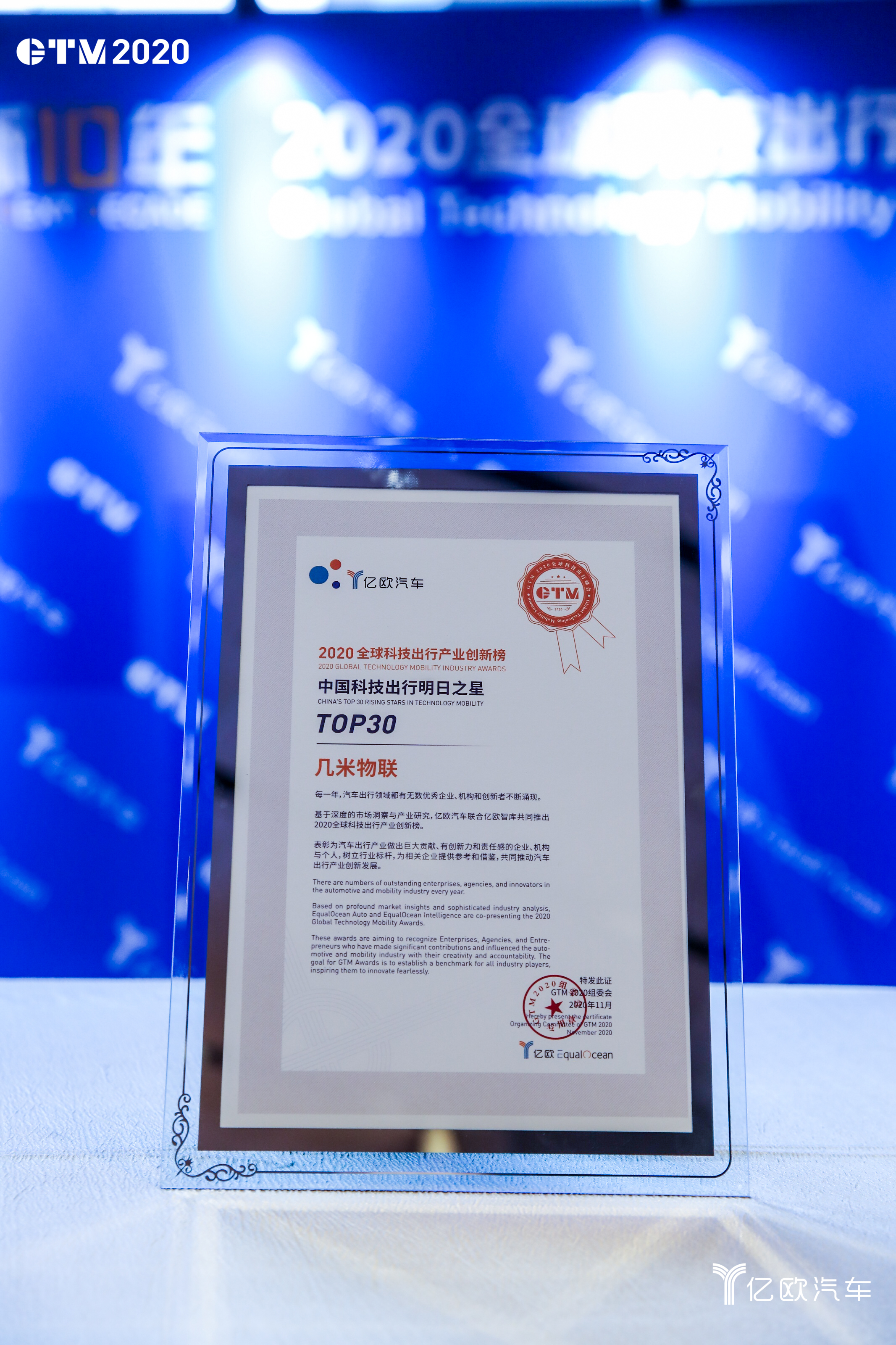 几米物联荣登“2020中国科技出行明日之星TOP30”榜