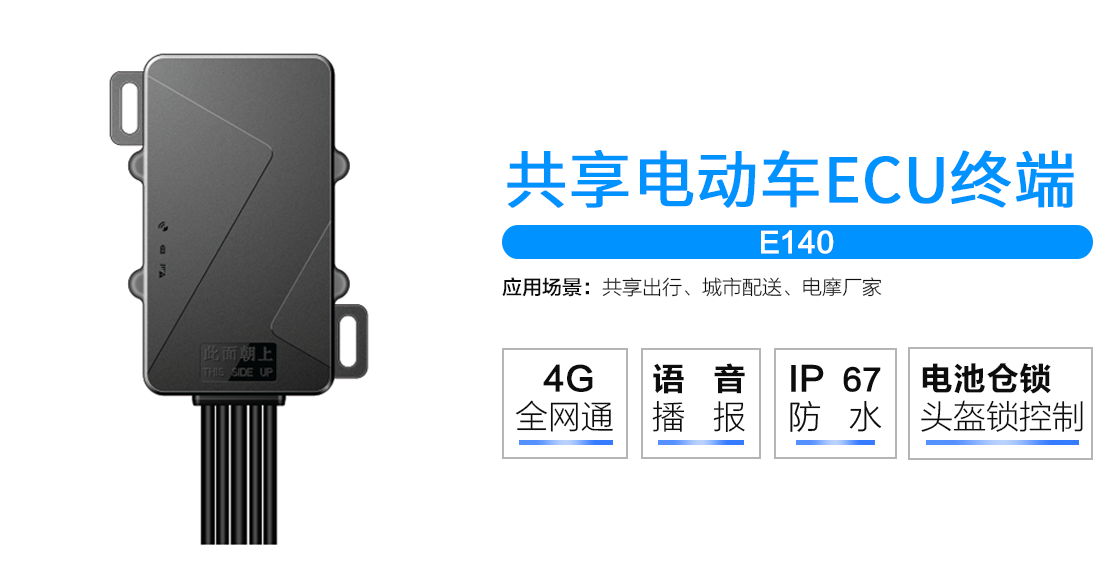 几米物联4G共享电动车GPS定位器E140
