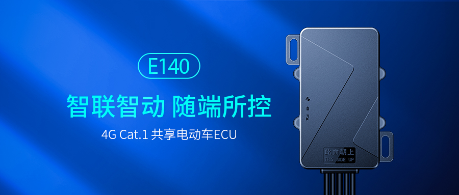 4G Cat.1共享电动车中控ECU，助力打造健康有序的两轮出行生态