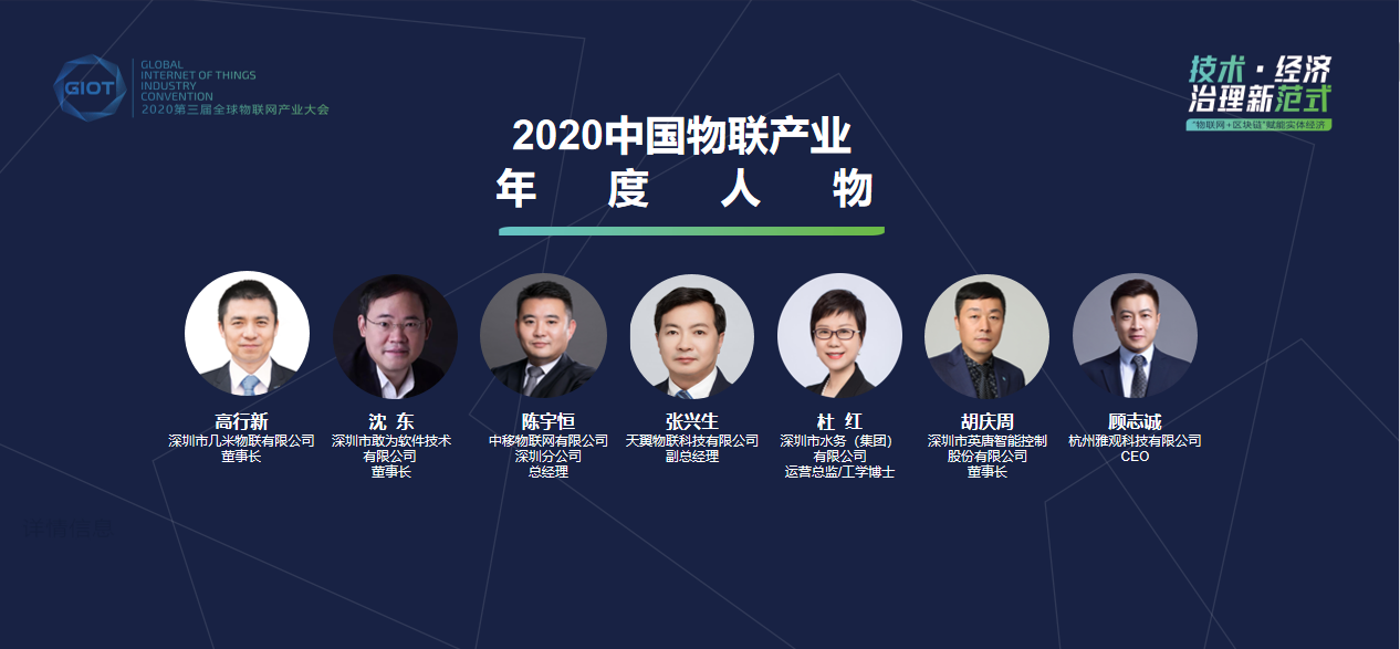 几米物联董事长高行新获评“2020中国物联产业领航与创新应用典范年度人物”