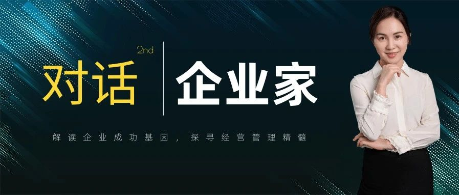对话企业家 | 几米总裁茹总：坚持初心，等待春天！