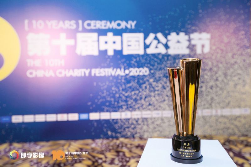 几米物联荣获第十届中国公益节双奖