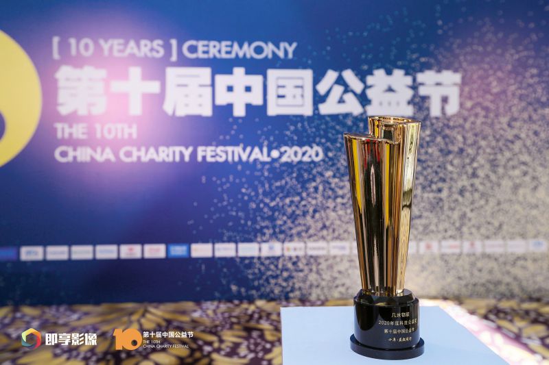 几米物联荣获第十届中国公益节双奖