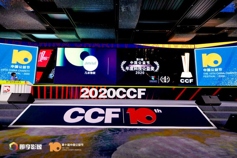 几米物联荣获第十届中国公益节双奖