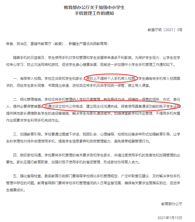 中小学生手机不得入校，学生与家长通话如何解决？