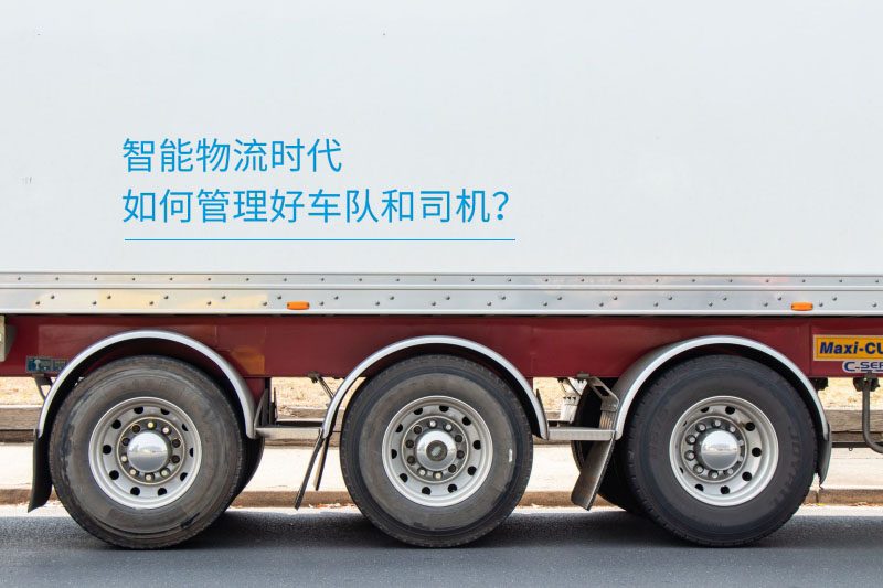 如何管理好车队和司机？智能物流时代必备的3大高效管理方法