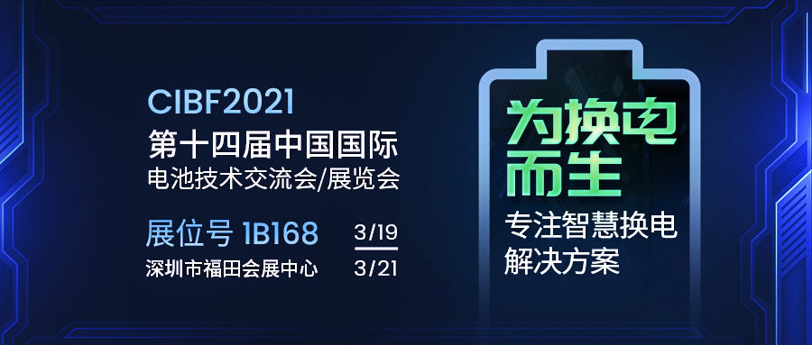 CIBF2021 | 几米物联智慧换电解决方案整装待发