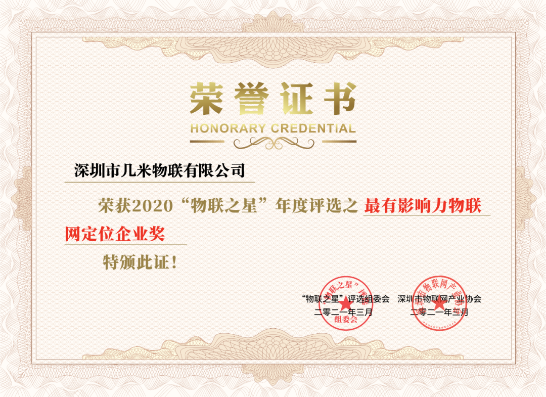 几米物联荣获物联之星“2020中国最有影响力物联网定位企业奖”