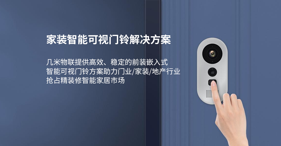 家装智能可视门铃解决方案，助力传统门业开启“智能门”新时代