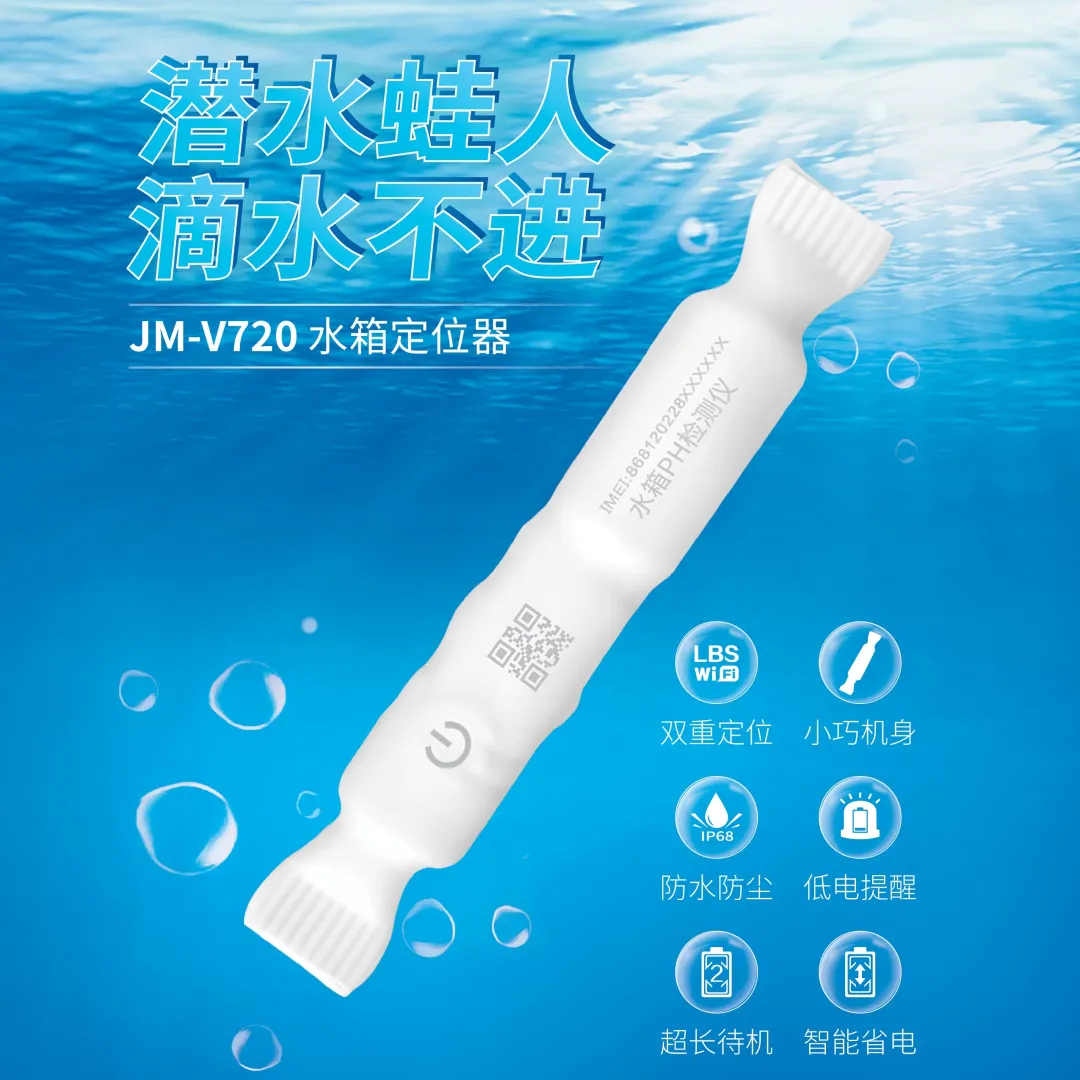 JM-V720超长待机水箱定位器