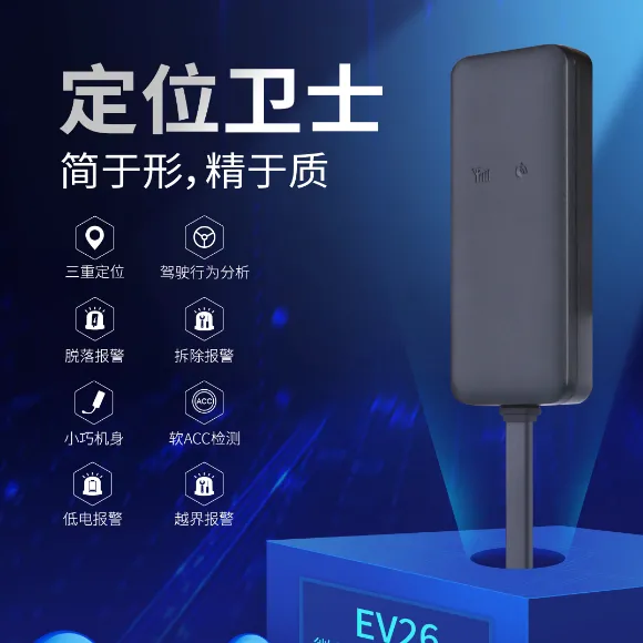 EV26车载GPS定位器