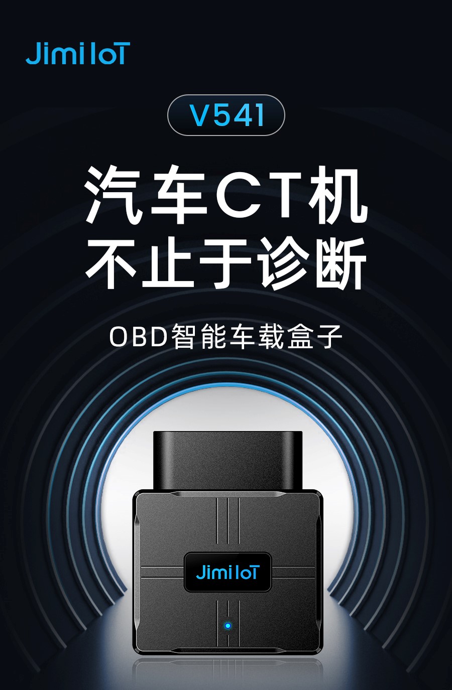 几米物联OBD智能车载盒子V541