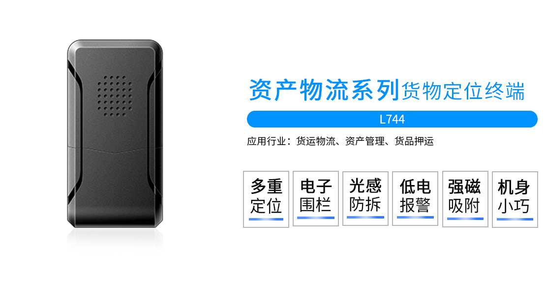 资产物流货物GPS定位器L744